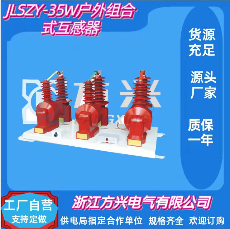 浙江方兴户外组合互感器JLSZY（V）-35W型户外组合式互感器厂家批发