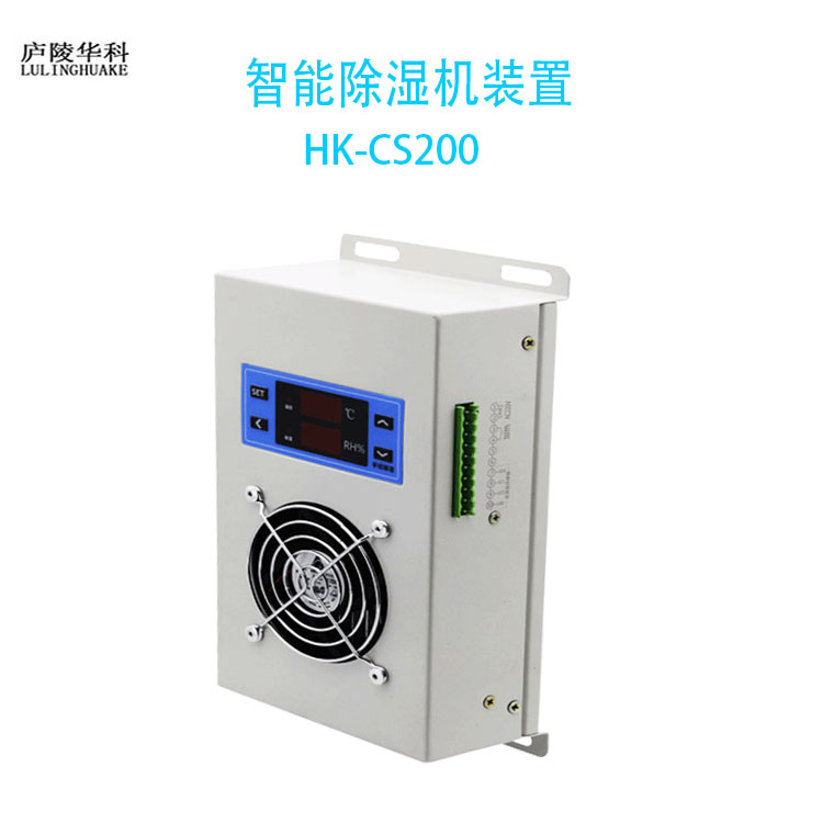 HK-CS200智能除湿机装置原理及应用庐陵华科牌