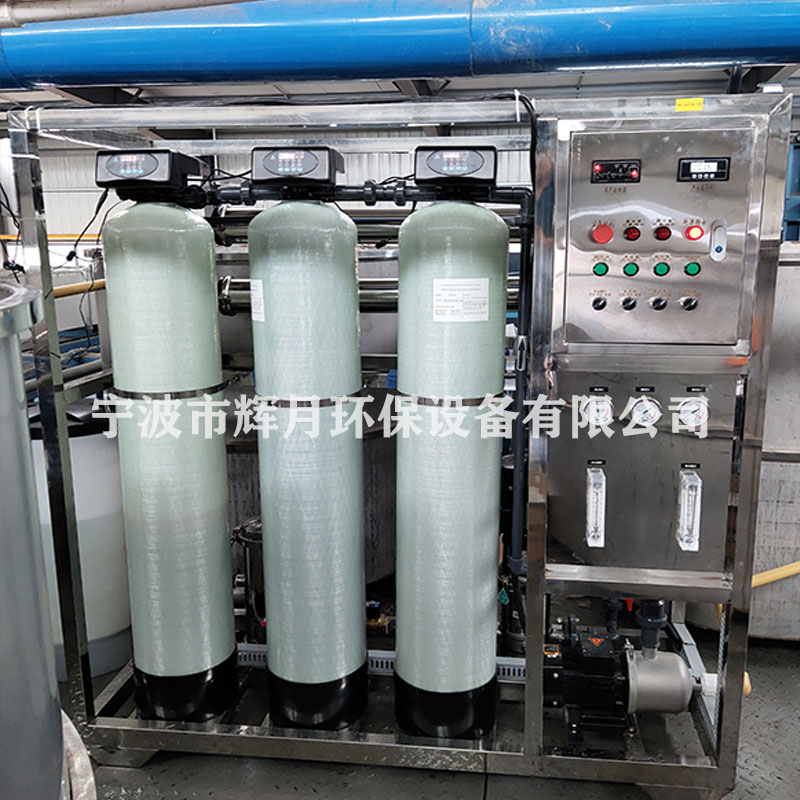 宁波新材料用纯水设备 2T小型去离子水处理纯水机 辉月逆渗透设备厂家