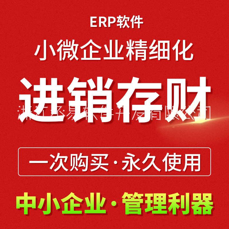 杭州创业型企业erp软件开发哪家性价比好选丞易图片