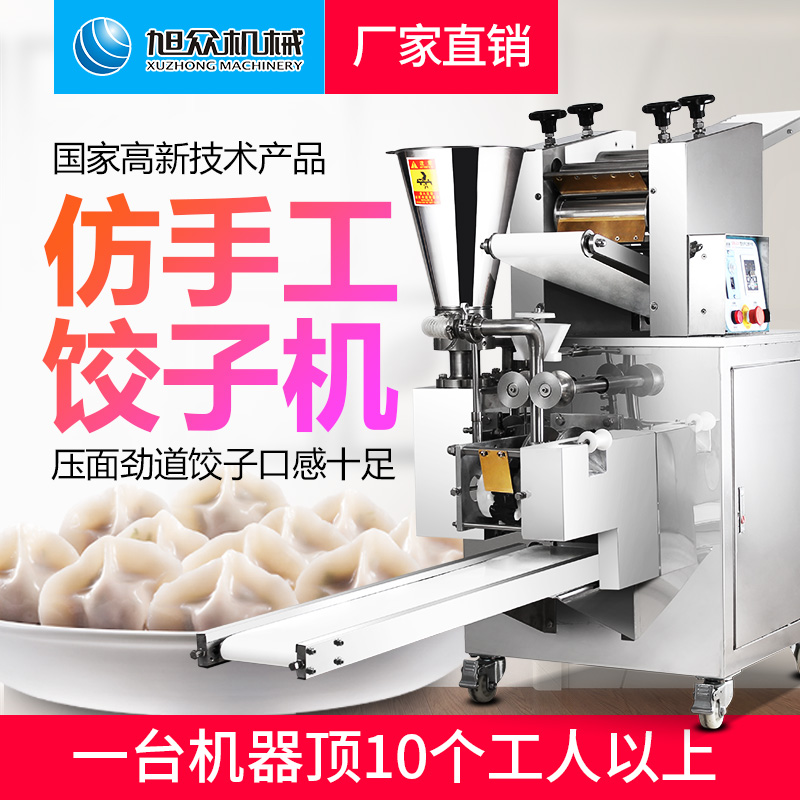 旭众仿手工商用型包水饺的机器   多功能水饺机器厂家图片