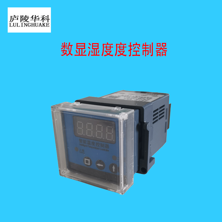 HK100智能湿度控制器凝露控制数显编程温湿度控制器庐陵华科