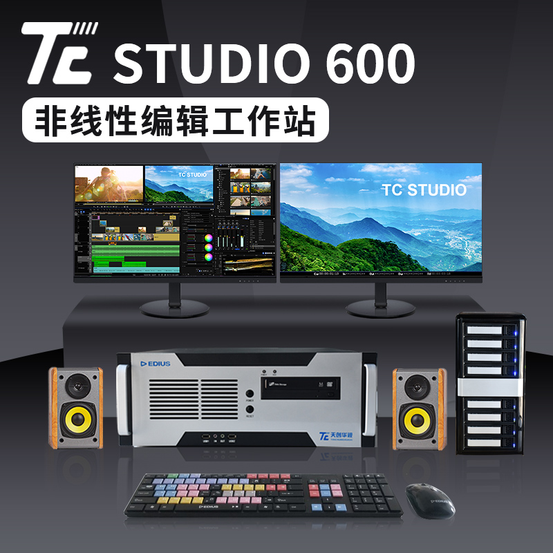 天创华视TC STUDIO 600 4K超清非编系统非线性编辑