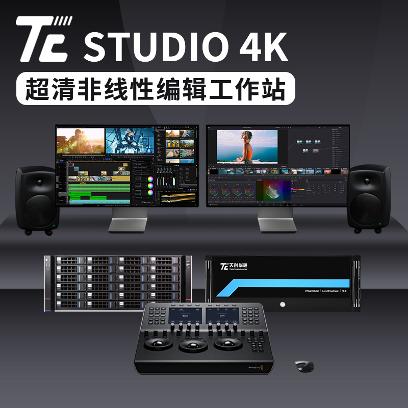 天创华视 TC STUDIO 4K超清非编系统配置参数