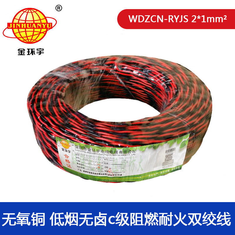 金环宇电缆 低烟无卤c级阻燃耐火电缆WDZCN-RYJS 2X1 双绞线rvs图片