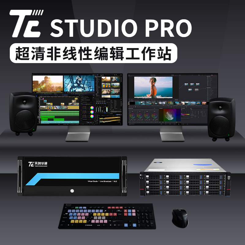TC STUDIO PRO超清非编系统非线性编辑