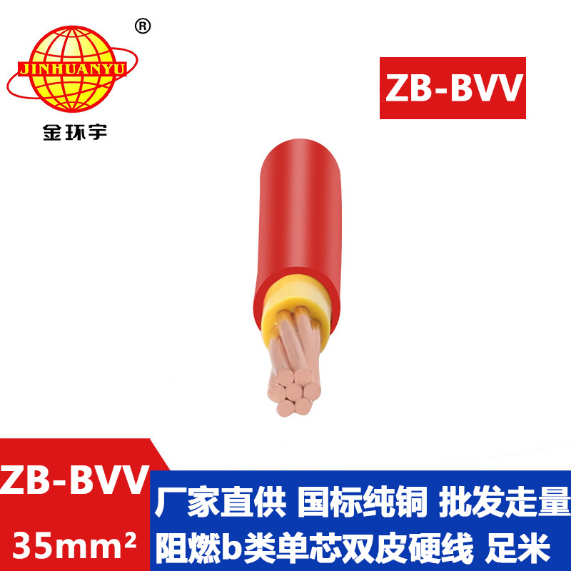 金环宇电线 bvv家装绝缘电线ZB-BVV 35平方b级阻燃电线图片