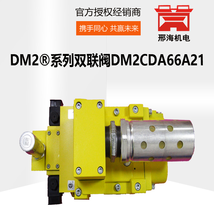 ROSS美国DM2CDA66A21罗斯双联阀DM2®C系列可靠控制双联阀