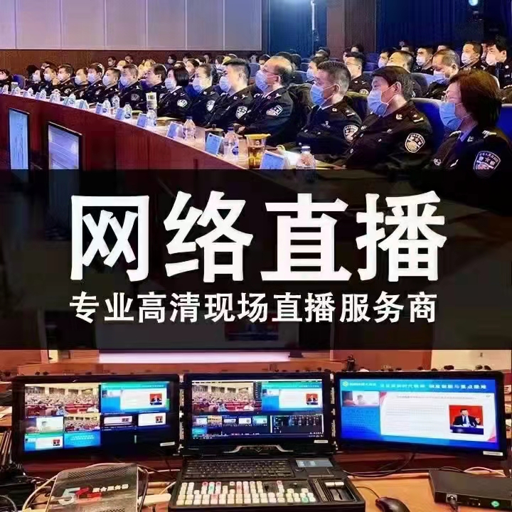 武汉腾讯直播ZOOM线上直播设备租赁 武汉会议直播服务