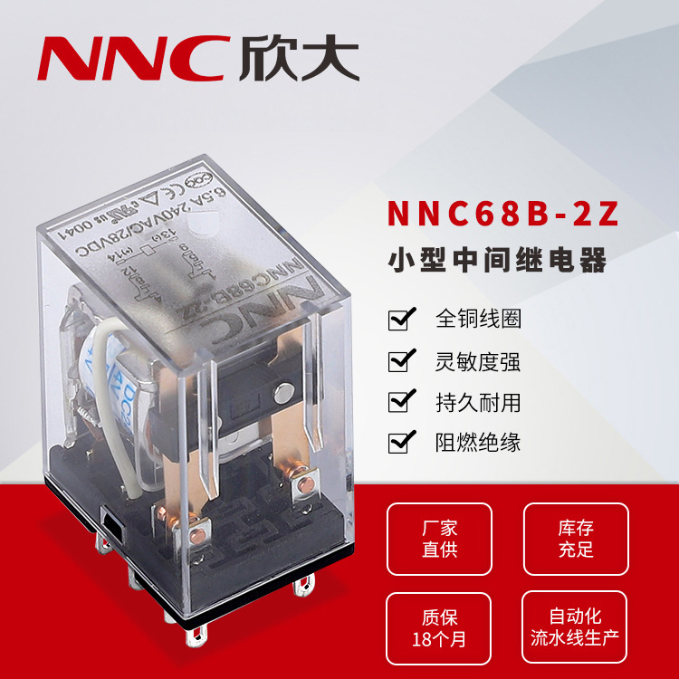 欣大厂家直供NNC68B-2Z(HH52P, MY2)电磁继电器 6.5A