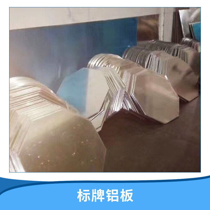 上海市江苏标牌铝板供货商厂家江苏标牌铝板供货商-报价-电话-公司