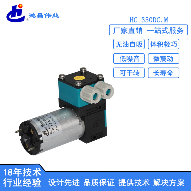 HC 350DC.M微型液泵价格 气液两用微型隔膜真空泵 直流液泵