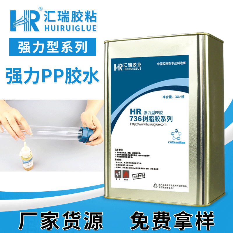 汇瑞胶粘HR-736粘PP免处理剂防水耐酸碱耐老化的PP粘合剂 汇瑞胶粘HR-736
