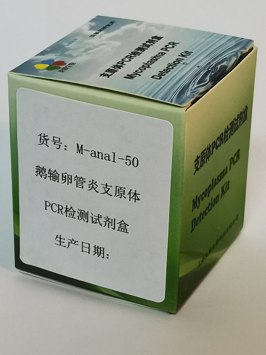 上海市鹅输卵管炎支原体PCR检测试剂盒厂家鹅输卵管炎支原体PCR检测试剂盒