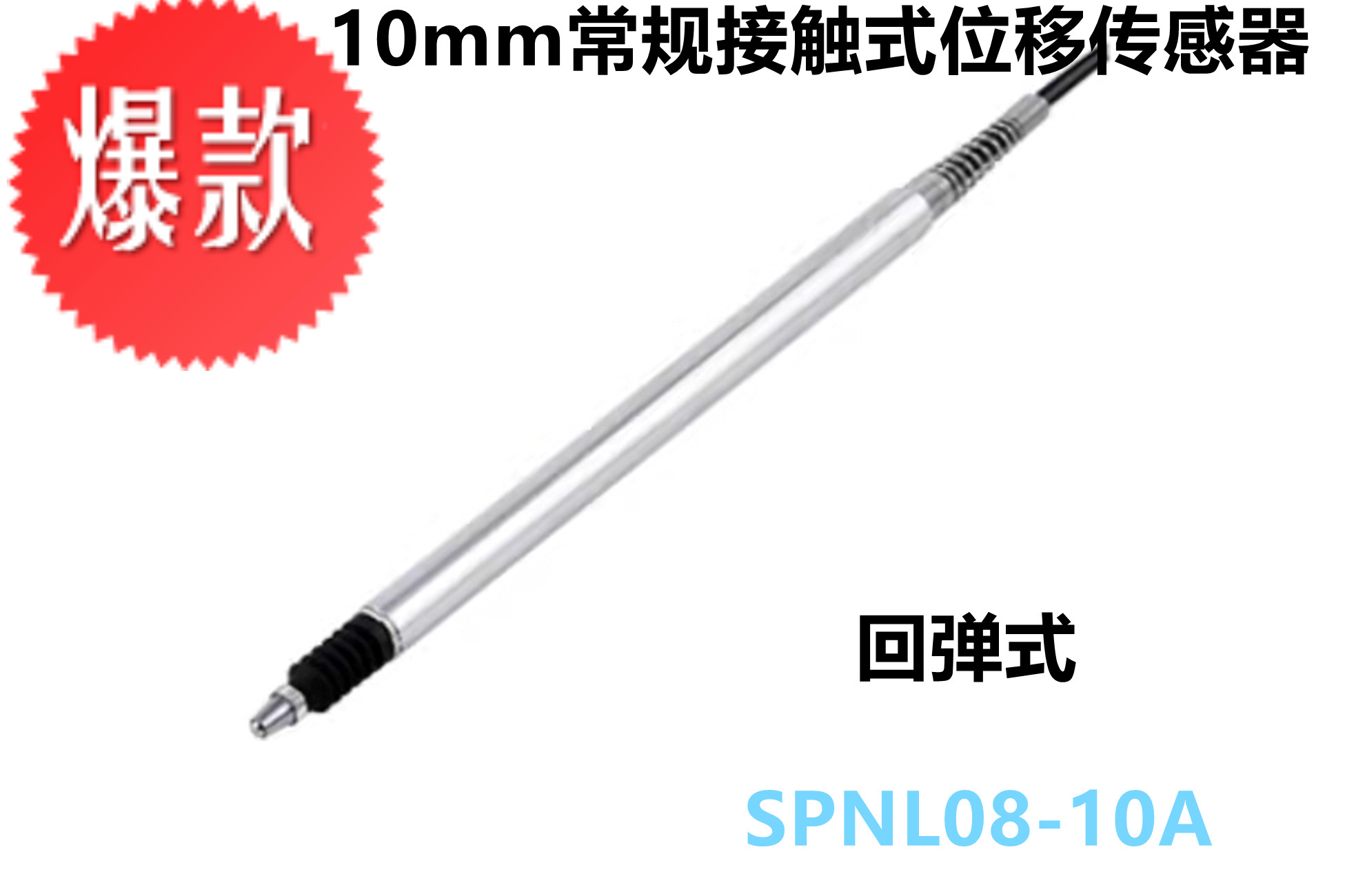 接触式位移传感器SPNL08-10A  量程10mm传感器