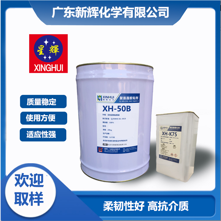 抗化学介质 耐煮沸 双组份反应型 聚氨酯干式复合胶粘剂XH-50B