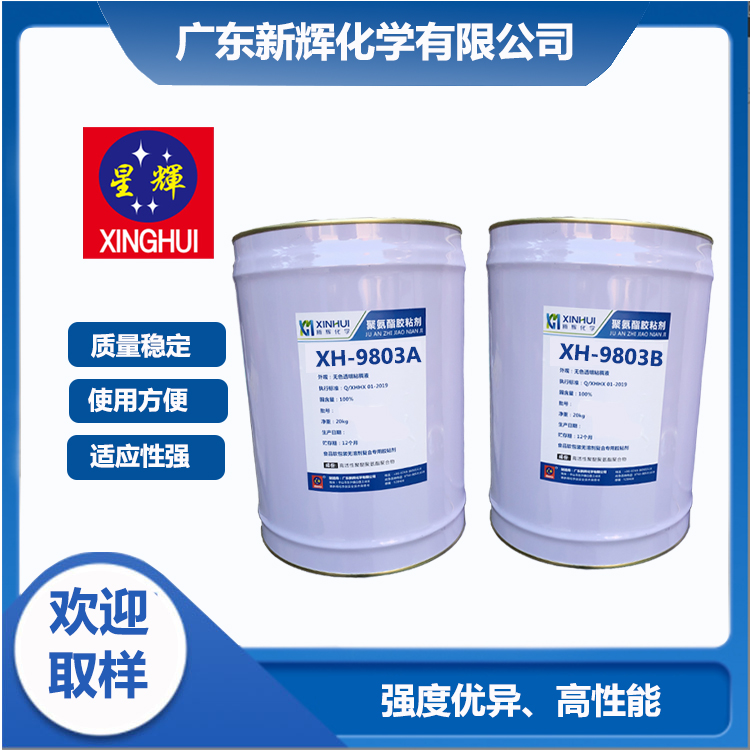塑料薄膜复合 无溶剂双组份干式聚氨酯胶粘剂 XH-9803A