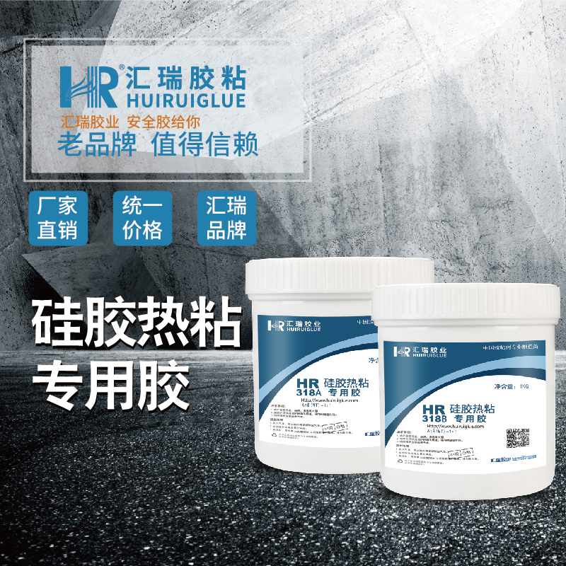 汇瑞胶粘HR-318具有快干,强力,韧性,耐高温的硅胶对接胶水