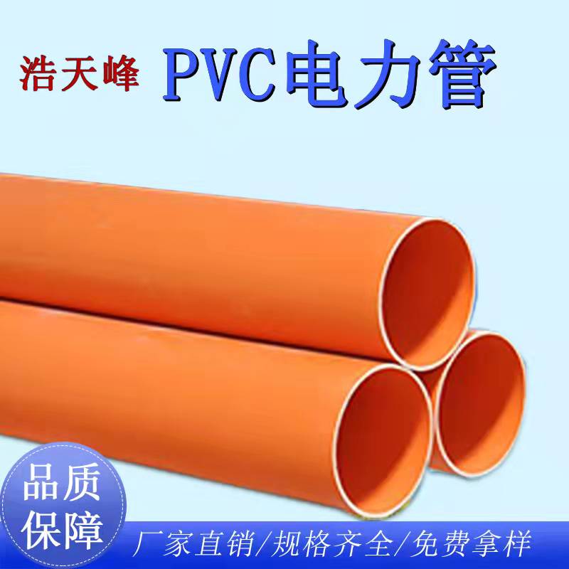 钦州pvc电力管厂家供应塑料pvc穿线管-电工套管-橙色pvc电力管物美价廉欢迎咨询