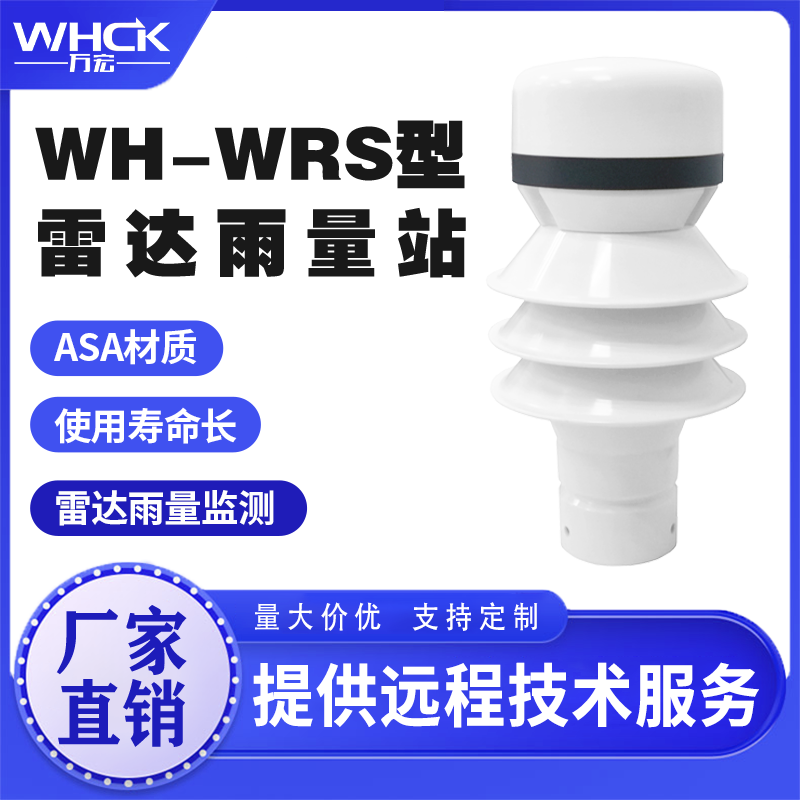 WH-WRS自动气象站 雨量监测 智能小型气象站 一体化气象站 生产厂家 WHCK/万宏测控