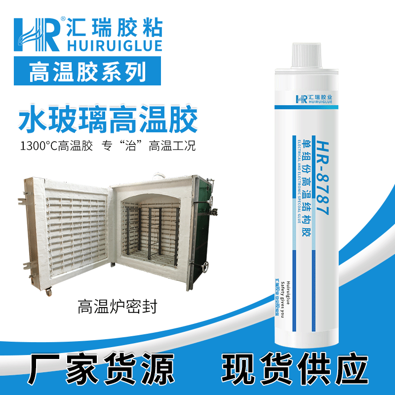 汇瑞胶粘HR-8787耐1300度,用于缺陷的填补,粘接,密封高温胶水