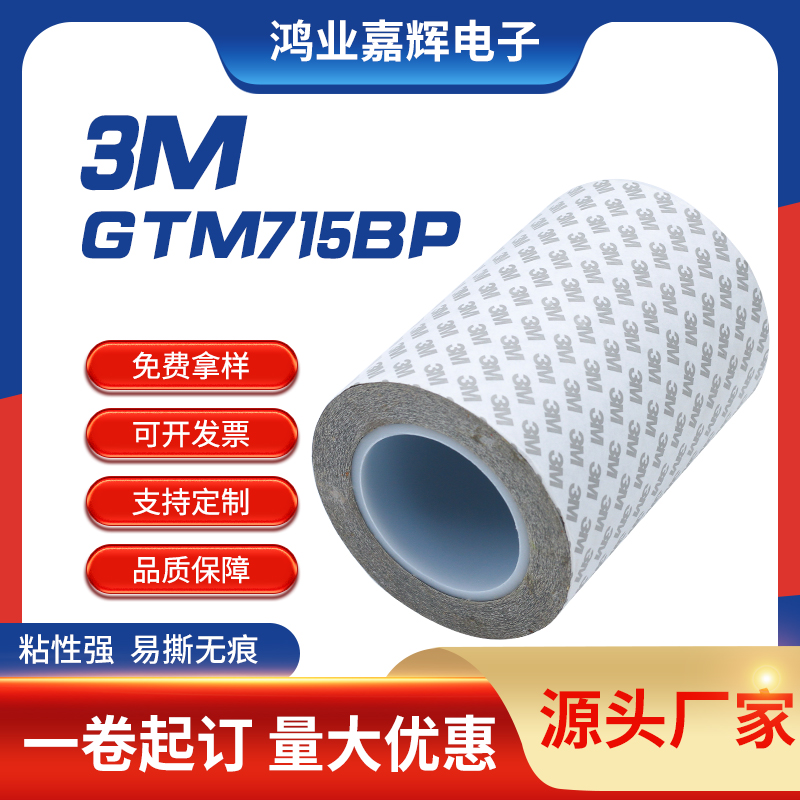 3MGTM715BP双面胶带pet胶带无基材高粘双面胶批发电子产品塑料双面胶带图片