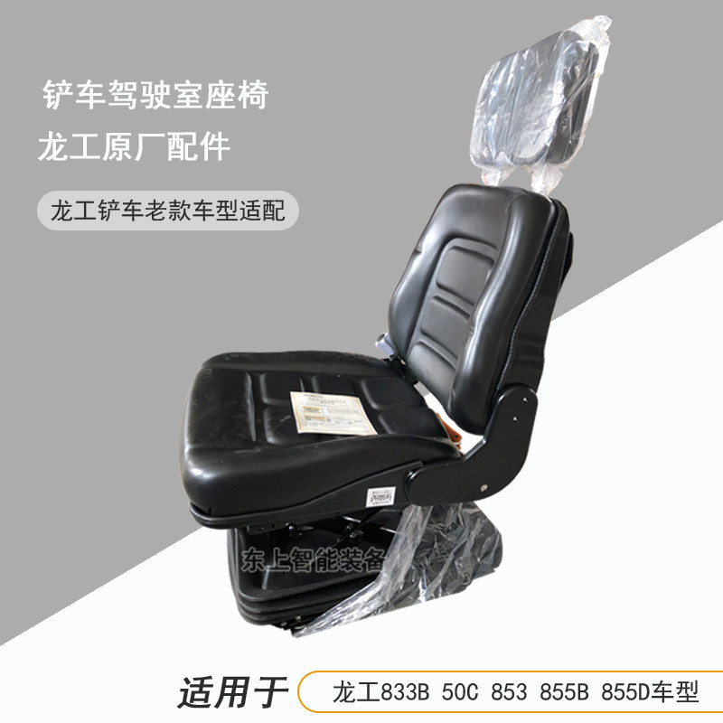 龙工855B驾驶室座椅855D坐垫靠背50C铲车座垫装载机配件图片