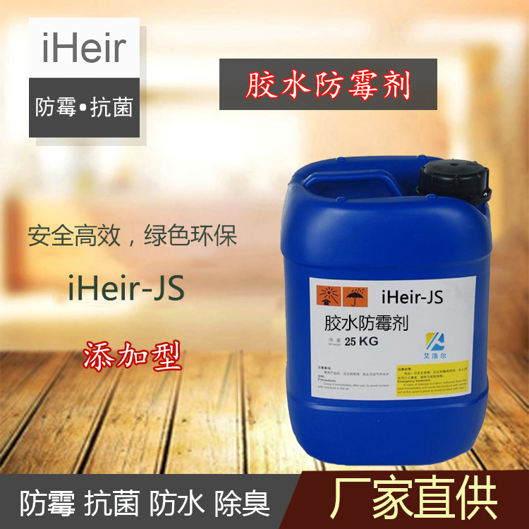 艾浩尔iHeir-JS胶水防霉剂-防霉供应商图片