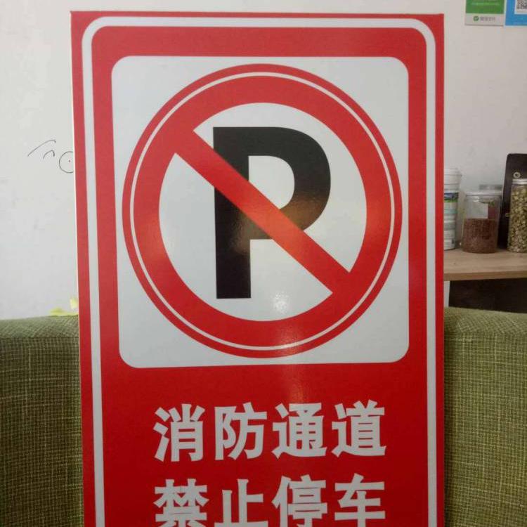 河南禁止停车标牌厂家郑州消防通道禁止占用标牌 消防通道禁止停车标志牌图片