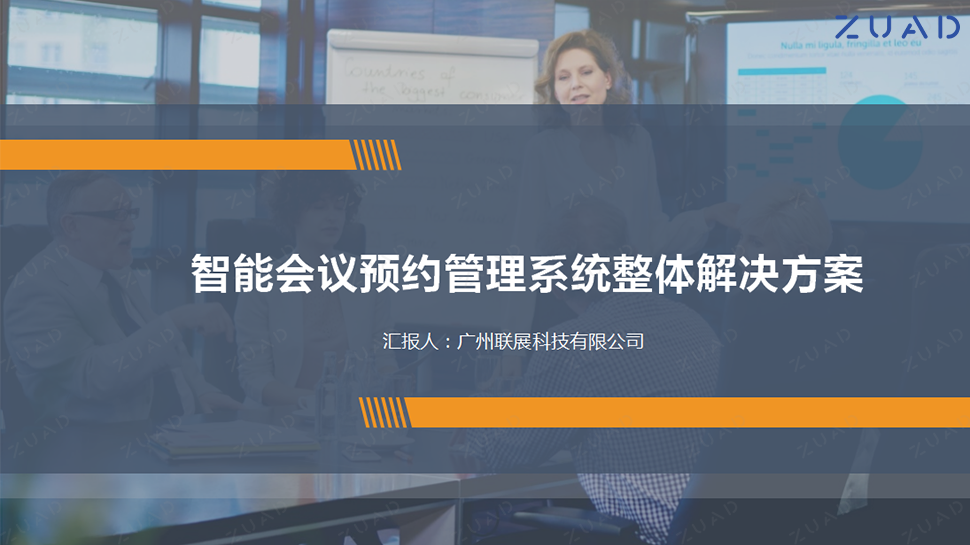 ZUAD 智能会议预约管理系统解 广州联展科技有限公司 智能办公 中控系统