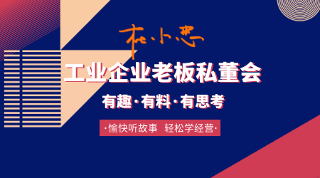 工业企业老板私董会 工业品牌营销 市场 销售 工业品