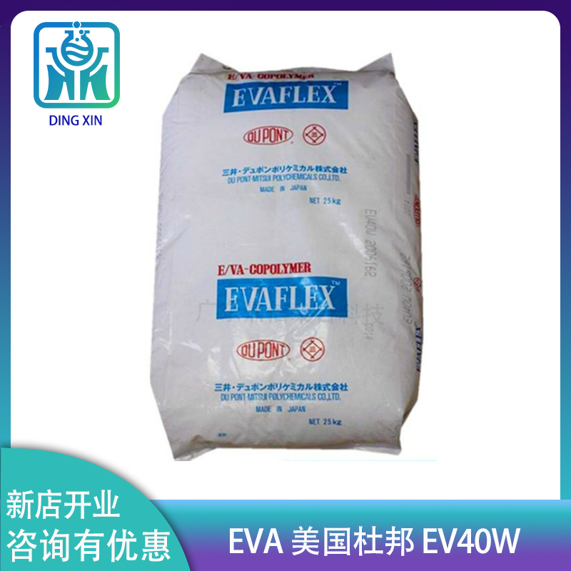EVA三井杜邦EV40W 油墨涂料 热熔胶用 日本三井化学EVA EV40W