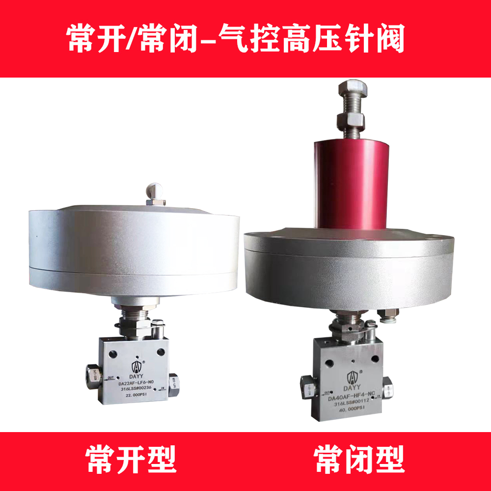 上海气动针阀DA40AF-HF4-NO气控针阀 气动高压针阀 气动/气控截止阀图片