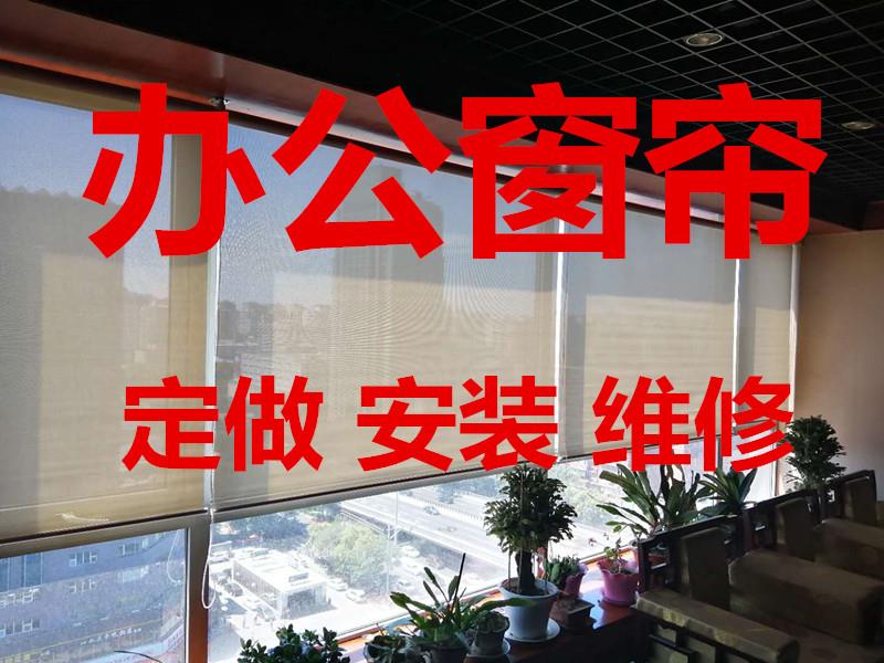 窗帘定做工厂北京办公楼遮阳帘安装北京遮光窗帘安装定做