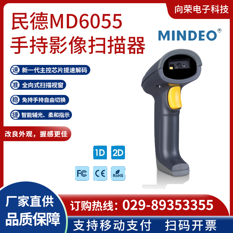 民德 MD6055手持影像扫描器批发