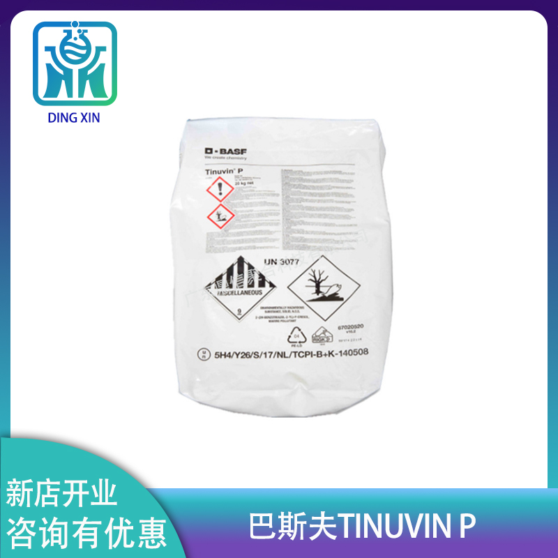巴斯夫光稳定剂Tinuvin P 紫外线吸收剂P 抗老化剂UV-P 光稳定剂P 巴斯夫Tinuvin  P