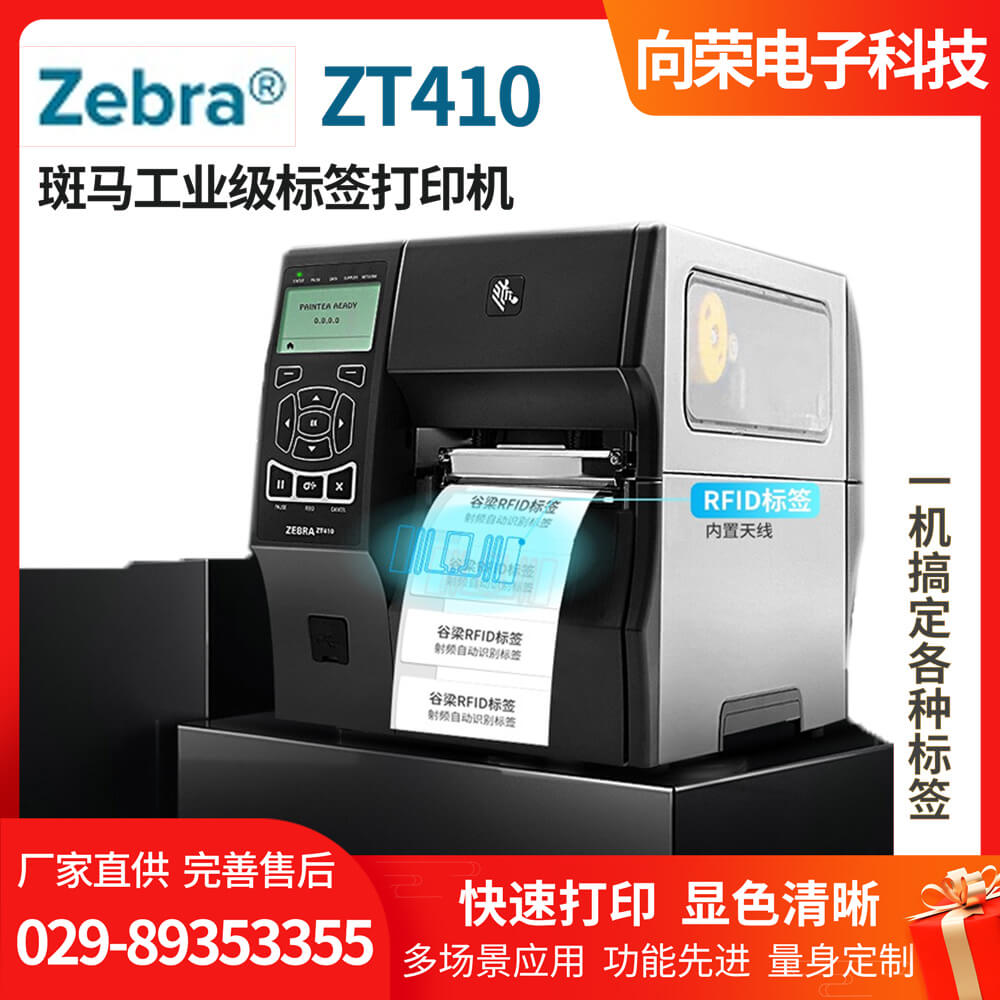 斑马ZT410工业级条码打印机，打印快容量大，双模式打印，一机搞定多种标签