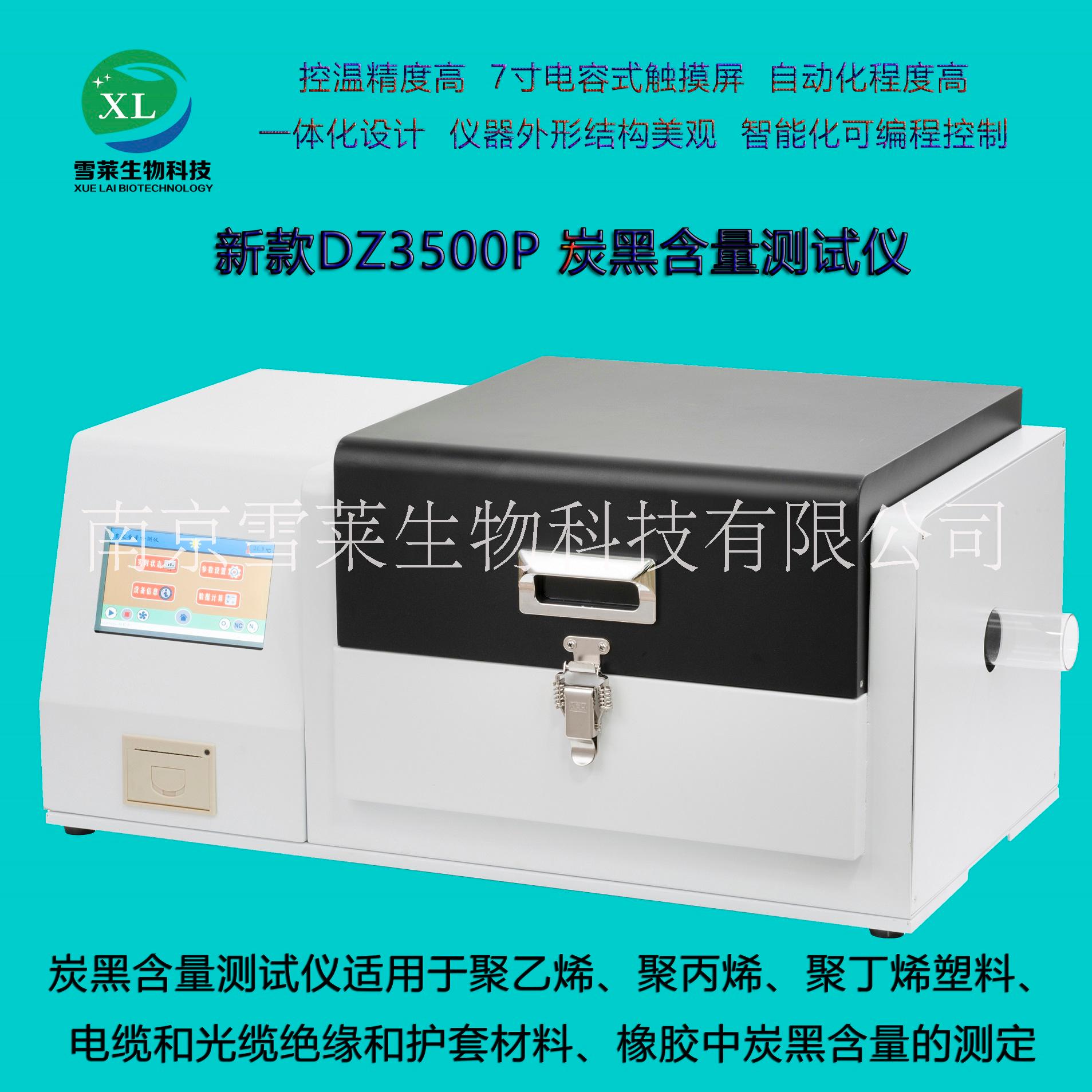 炭黑含量测试仪DZ3500P 碳黑含量检测仪南京雪莱生物科技有限公司图片
