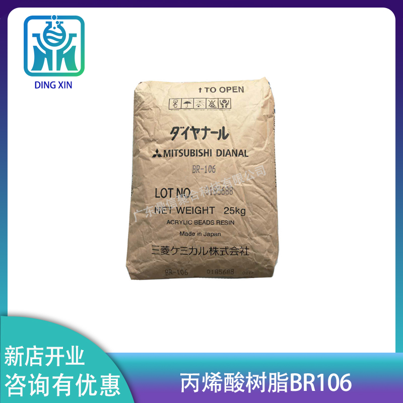 日本三菱热塑性丙烯酸树脂BR106 三菱丽阳BR-106固体丙烯酸树脂