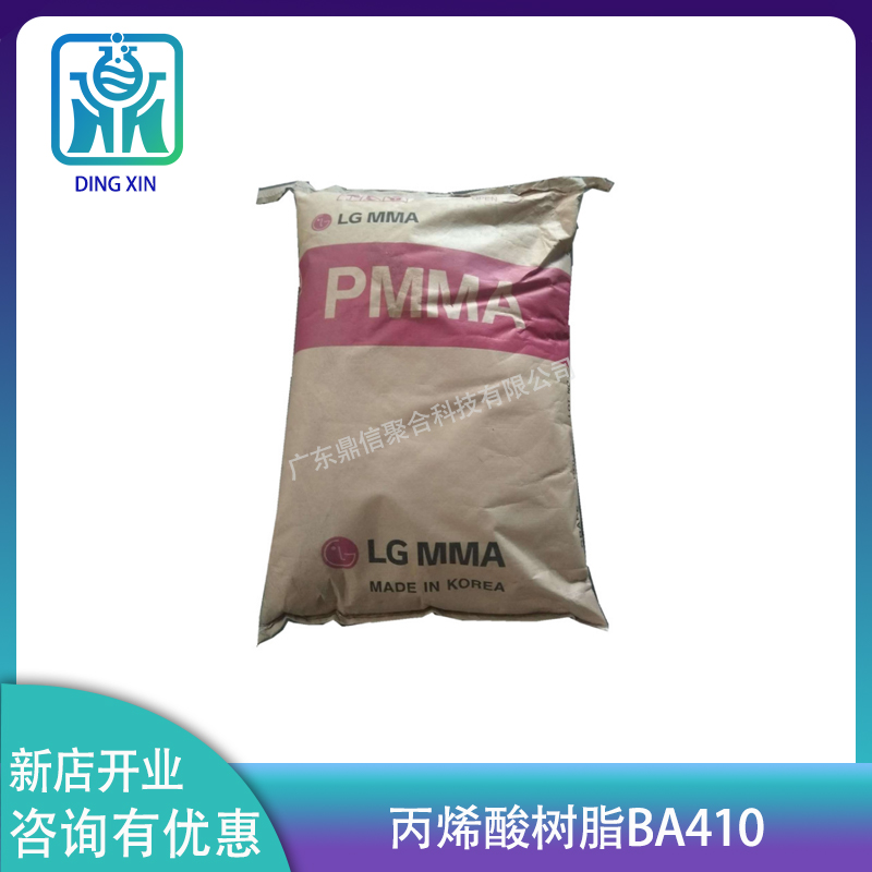 韩国LGMMA丙烯酸树脂BA410 热塑性固体树脂ba410 LG树脂BA410