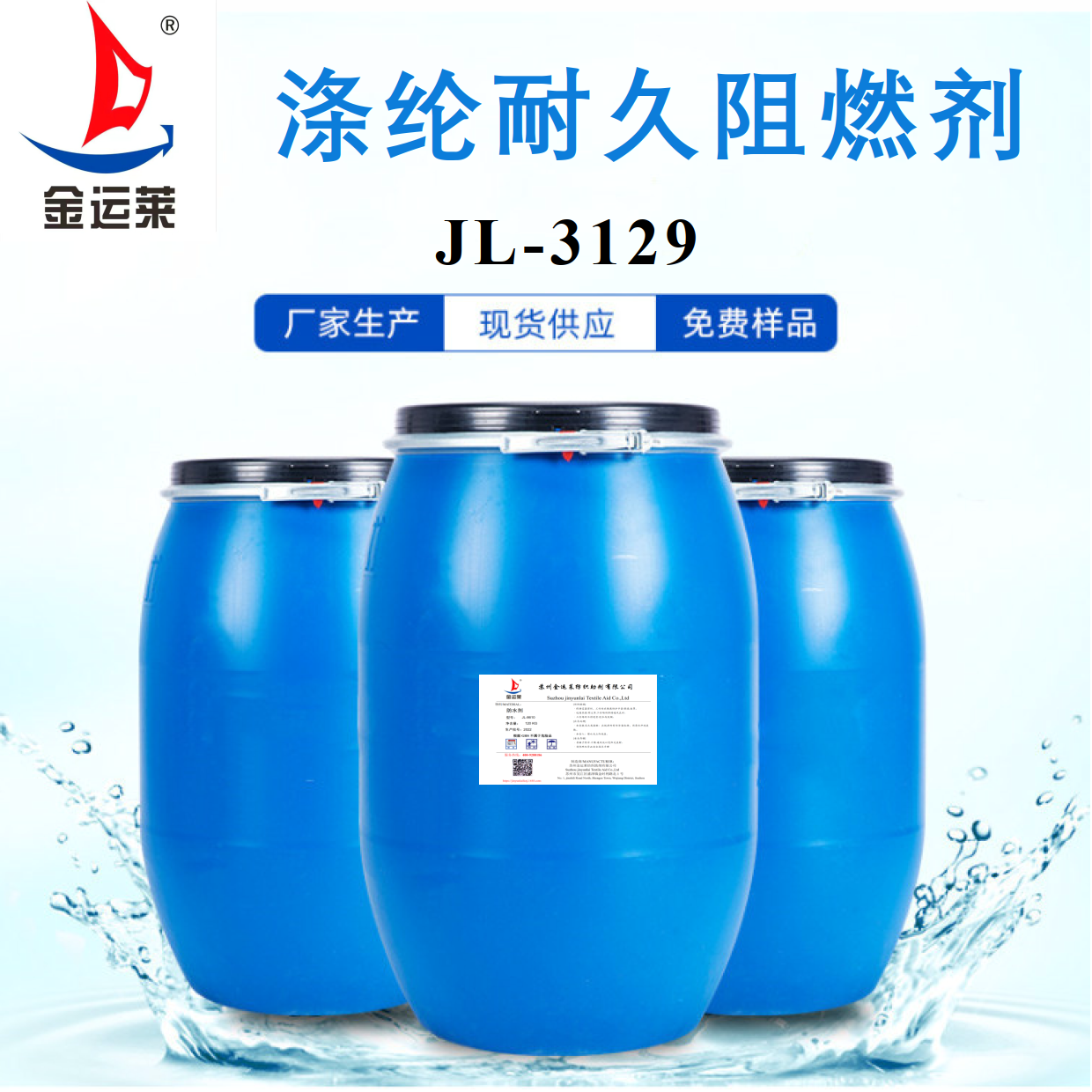 涤纶耐久阻燃剂 厂家 直销 JL-3129 涤纶耐久阻燃剂直销