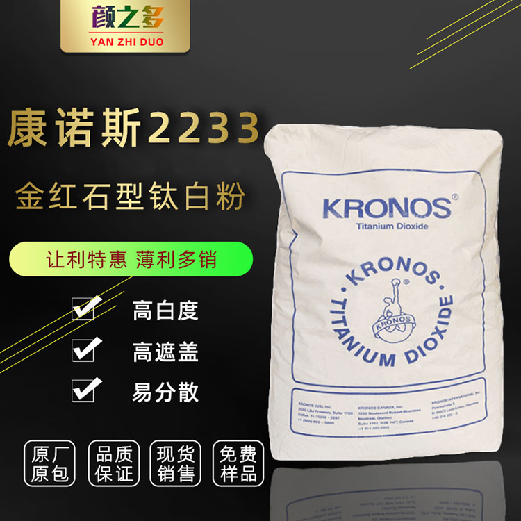 德国康诺斯KRONOS钛白粉R2233 高温塑胶专用 流动性强 高白度 康诺斯2233钛白粉
