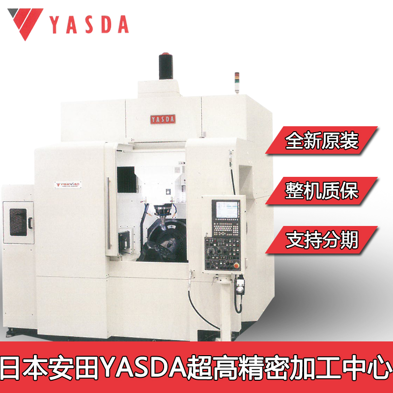 供应东莞日本安田雅士达YASDA机床大型冲压模具高精度加工中心YB9150V微米级0.005个谬μ以内加工件机床设备