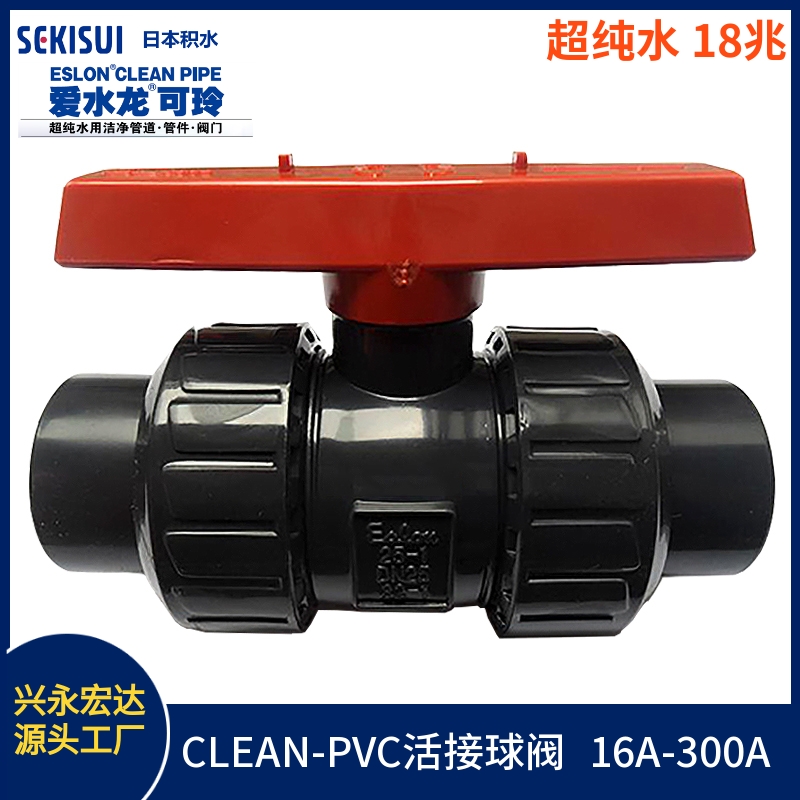 日本积水PVC球阀 JIS SEKISUI CL-PVC双活接球阀 水电阻18兆欧图片