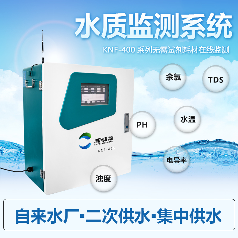 自来水站水质监测系统-KNF-400深圳