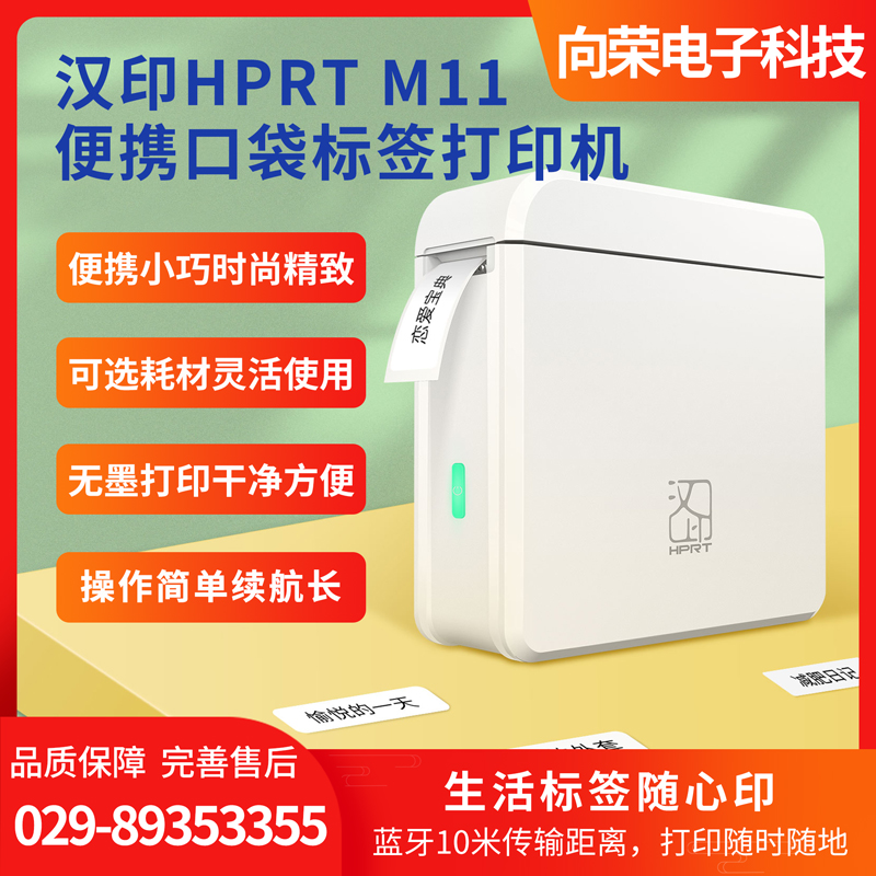 汉印 便携口袋标签打印机M11，小巧便携，操作简单打印快速显色优良