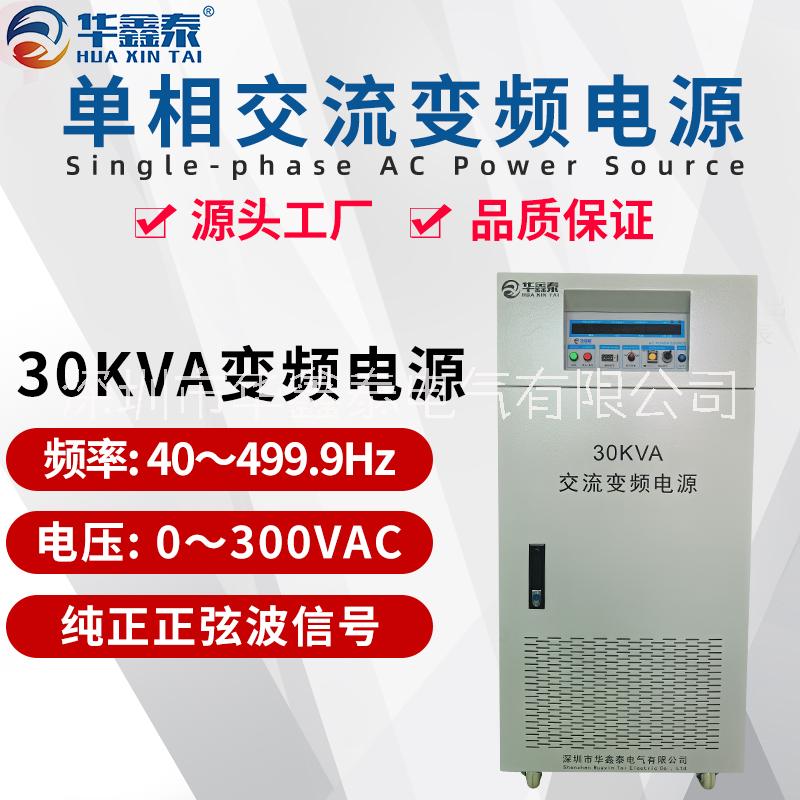 30KVA30KW单相变频电源厂家价格多少钱图片