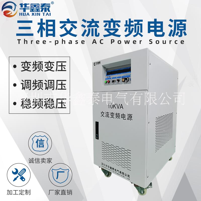 深圳市三相10KVA 10KW变频电源厂家三相10KVA 10KW变频电源