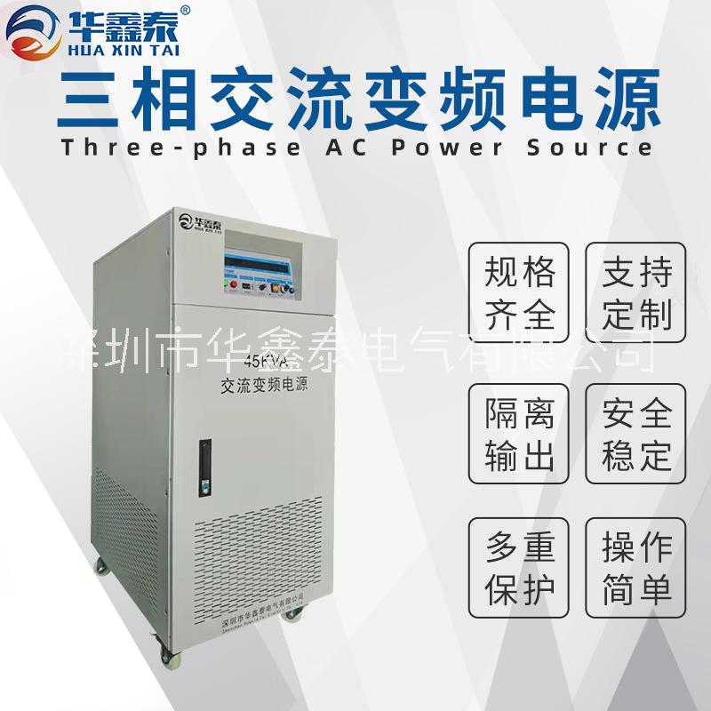深圳市45KVA45KW三相变频电源厂家45KVA45KW三相变频电源