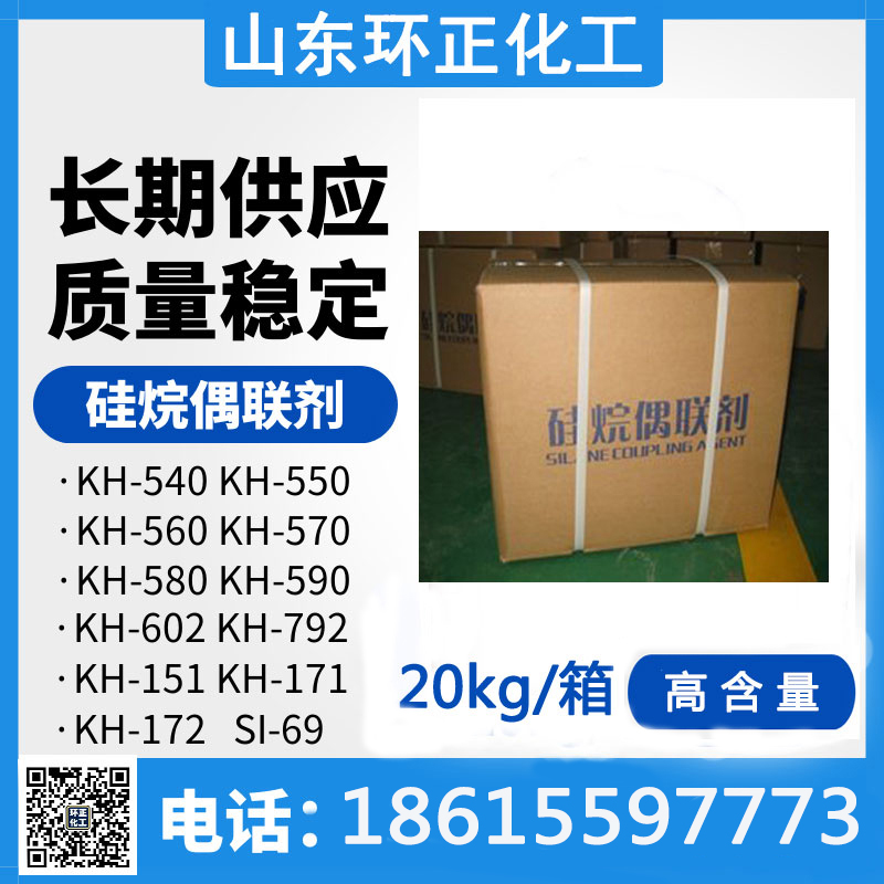 KH550 偶联剂  环正化工  全国供应 提高增强塑料的干湿态抗弯强度 KH-550图片